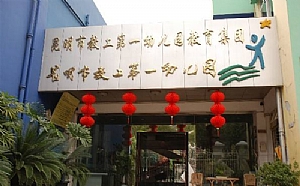 昆明市盘龙区新迎一幼儿园